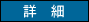 詳細